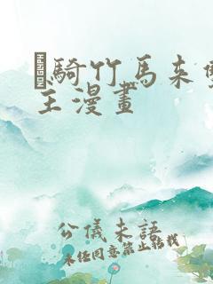 郞骑竹马来双男主漫画