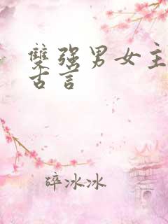 双强男女主小说古言