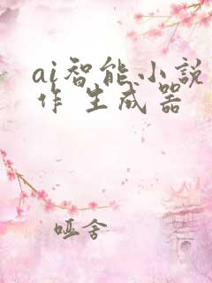 ai智能小说写作 生成器