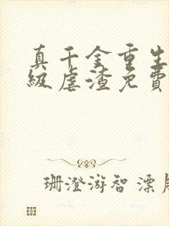 真千金重生后满级虐渣免费阅读