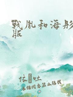 战胤和海彤完整版