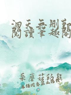 洄天无删节免费阅读笔趣阁