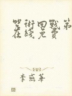 咒术回战第二季在线免费