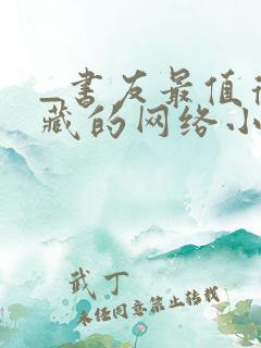 _书友最值得收藏的网络小说阅读网