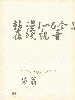 动漫1~6全集在线观看