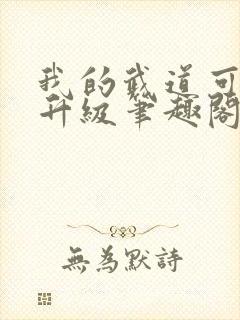 我的武道可无限升级笔趣阁