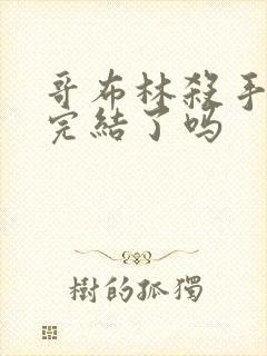 哥布林杀手原作完结了吗