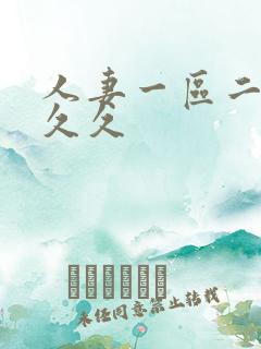 人妻一区二区久久久