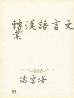 转汉语言文学专业