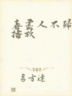 春尽人不归短剧播放