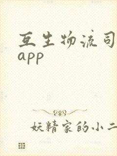 互生物流司机端app