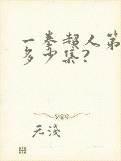 一拳超人第二季多少集?