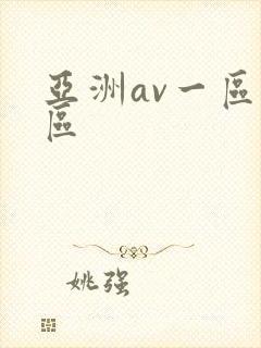 亚洲av一区二区