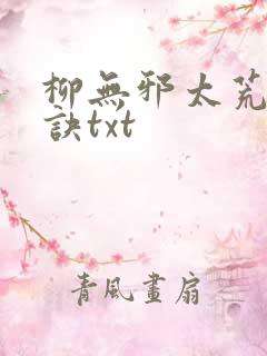 柳无邪太荒吞天诀txt