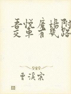 吾悦广场附近公交车有几路