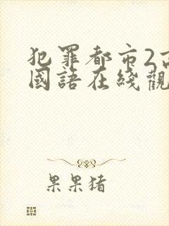 犯罪都市2高清国语在线观看韩剧