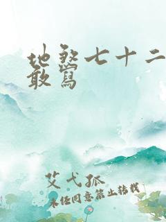 地煞七十二变真敢写