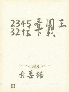 2345看图王32位下载