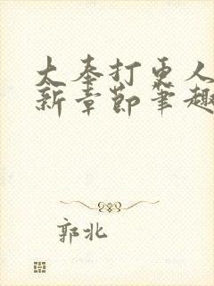 大奉打更人 最新章节笔趣阁