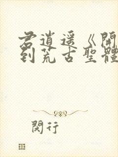 君逍遥《开局签到荒古圣体》全文阅读正版