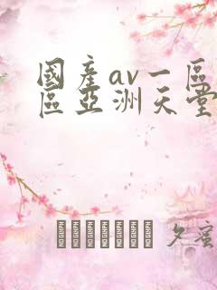 国产av一区二区亚洲天堂
