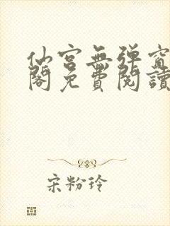 仙宫无弹窗笔趣阁免费阅读