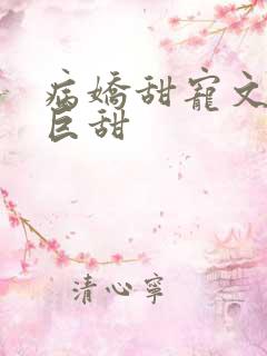 病娇甜宠文推荐巨甜