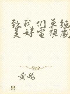 致我们单纯的小美好电视剧免费看