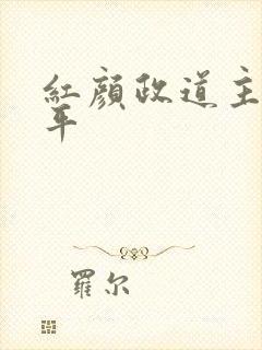 红颜政道主角周平