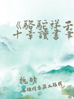 《骆驼祥子》第十章读书笔记