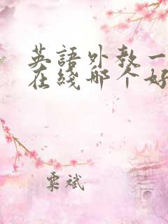 英语外教一对一在线哪个好