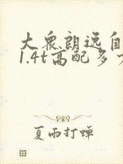 大众朗逸自动挡1.4t高配多少钱