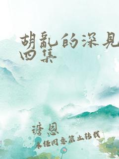 胡乱的深见君第四集