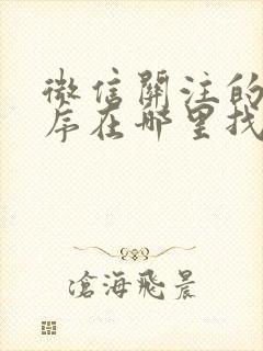 微信关注的小程序在哪里找