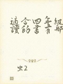 适合四年级孩子读的书有哪些