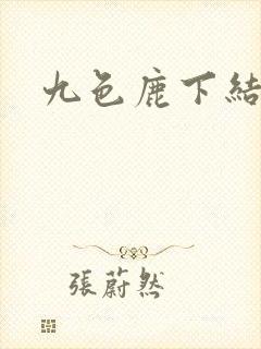 九色鹿下结局