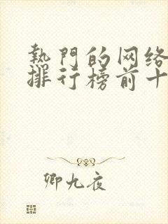 热门的网络游戏排行榜前十名