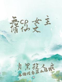 无cp 女主 修仙文