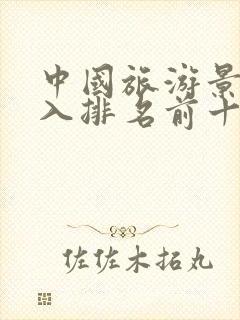 中国旅游景点收入排名前十名