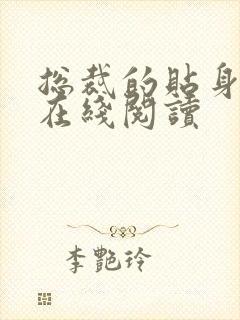 总裁的贴身保镖在线阅读