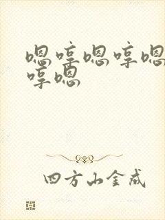 嗯哼嗯哼嗯哼嗯哼嗯