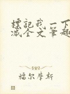 标记我一下无删减全文笔趣阁