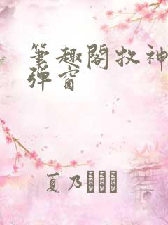 笔趣阁牧神记无弹窗