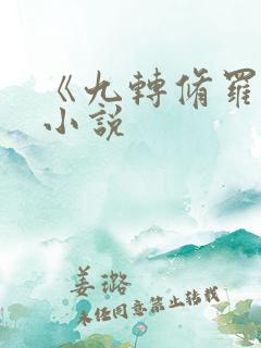 《九转修罗诀》小说