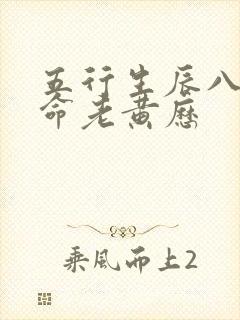 五行生辰八字算命老黄历