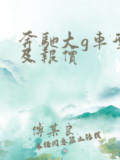 奔驰大g车型图及报价