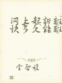 网上起诉离婚最快多久能离