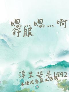 嗯…嗯…啊…好舒服