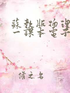 苏教版物理必修一课本电子版