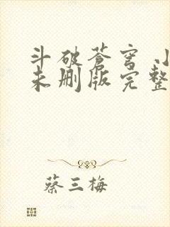 斗破苍穹 小说未删版完整